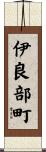 伊良部町 Scroll