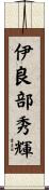 伊良部秀輝 Scroll