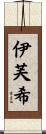 伊芙希 Scroll