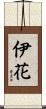 伊花 Scroll
