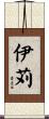 伊苅 Scroll