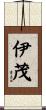 伊茂 Scroll