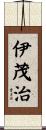 伊茂治 Scroll
