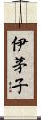 伊茅子 Scroll