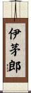 伊茅郎 Scroll