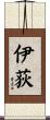 伊荻 Scroll