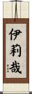伊莉哉 Scroll