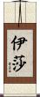 Isa Scroll
