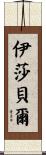 Isabell Scroll