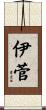 伊菅 Scroll
