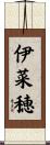 伊菜穂 Scroll