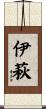 伊萩 Scroll