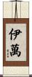 Iwan Scroll