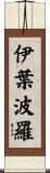 伊葉波羅 Scroll