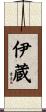 伊蔵 Scroll