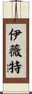 Yvette Scroll