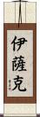 Isak Scroll