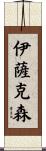 Isaksen Scroll