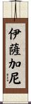 Isagani Scroll