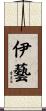 伊藝 Scroll