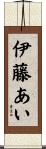 伊藤あい Scroll