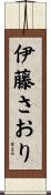 伊藤さおり Scroll