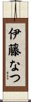伊藤なつ Scroll
