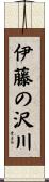 伊藤の沢川 Scroll