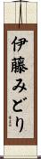 伊藤みどり Scroll