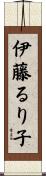 伊藤るり子 Scroll