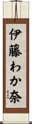 伊藤わか奈 Scroll
