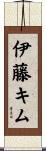 伊藤キム Scroll