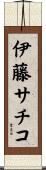 伊藤サチコ Scroll