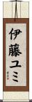 伊藤ユミ Scroll