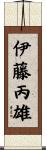 伊藤丙雄 Scroll