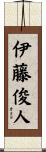 伊藤俊人 Scroll