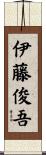 伊藤俊吾 Scroll