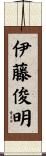 伊藤俊明 Scroll