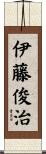 伊藤俊治 Scroll
