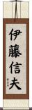 伊藤信夫 Scroll