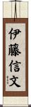 伊藤信文 Scroll