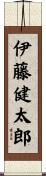伊藤健太郎 Scroll