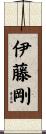 伊藤剛 Scroll