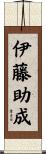 伊藤助成 Scroll