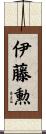 伊藤勲 Scroll