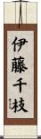 伊藤千枝 Scroll
