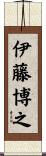 伊藤博之 Scroll