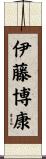 伊藤博康 Scroll