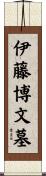 伊藤博文墓 Scroll