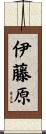 伊藤原 Scroll